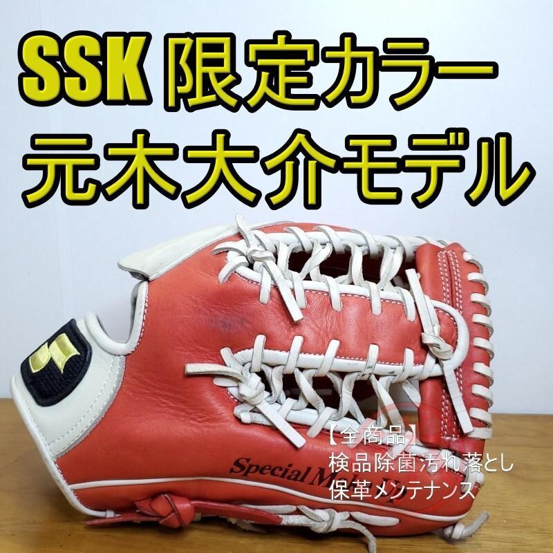 SSK エスエスケイ 元木大介モデル 限定カラー人気モデル 内野用 軟式グローブ