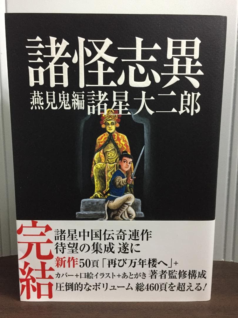 諸怪志異 第三集 燕見鬼編 諸星大二郎 - メルカリ