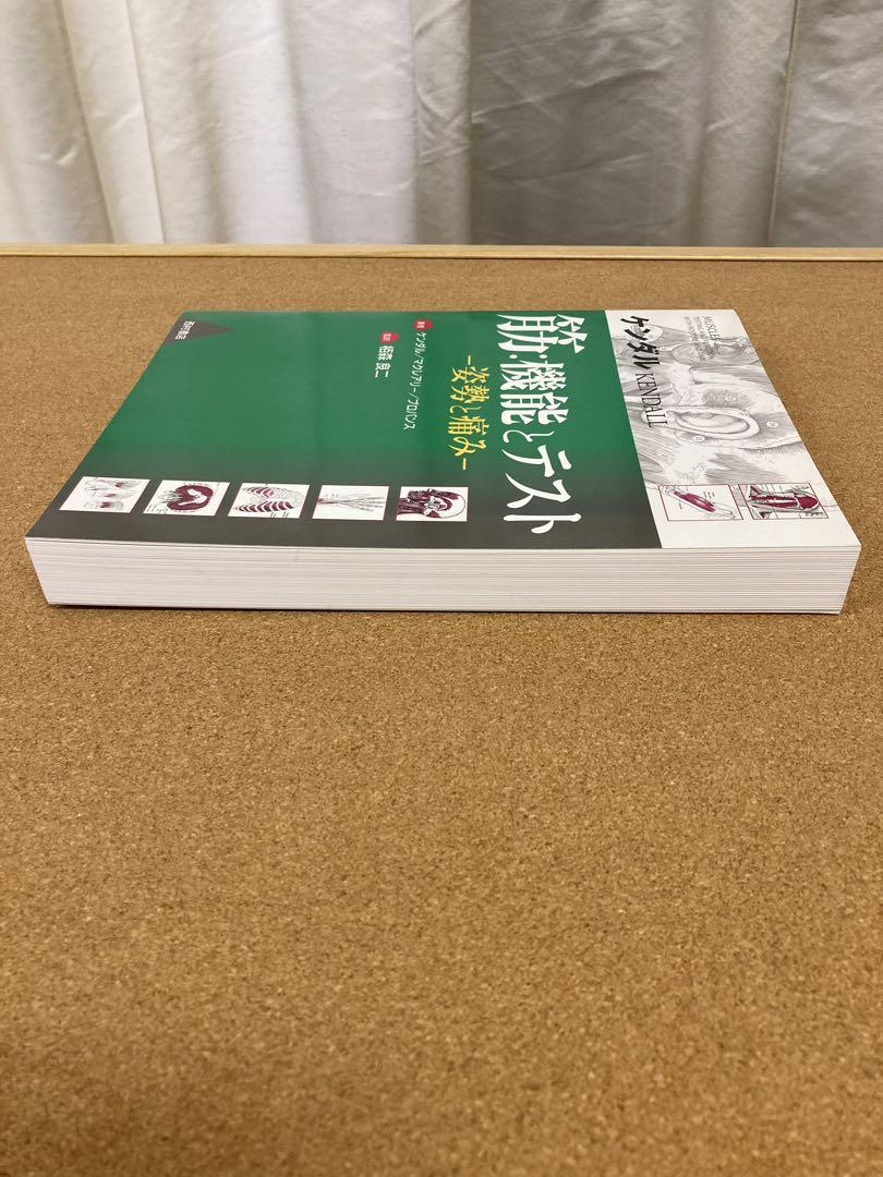 ケンダル「筋:機能とテスト : 姿勢と痛み」