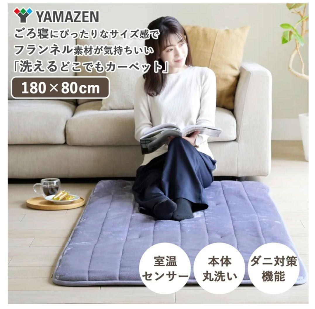 YAMAZEN 洗えるどこでもホットカーペット ラベンダー グレー　新品未使用