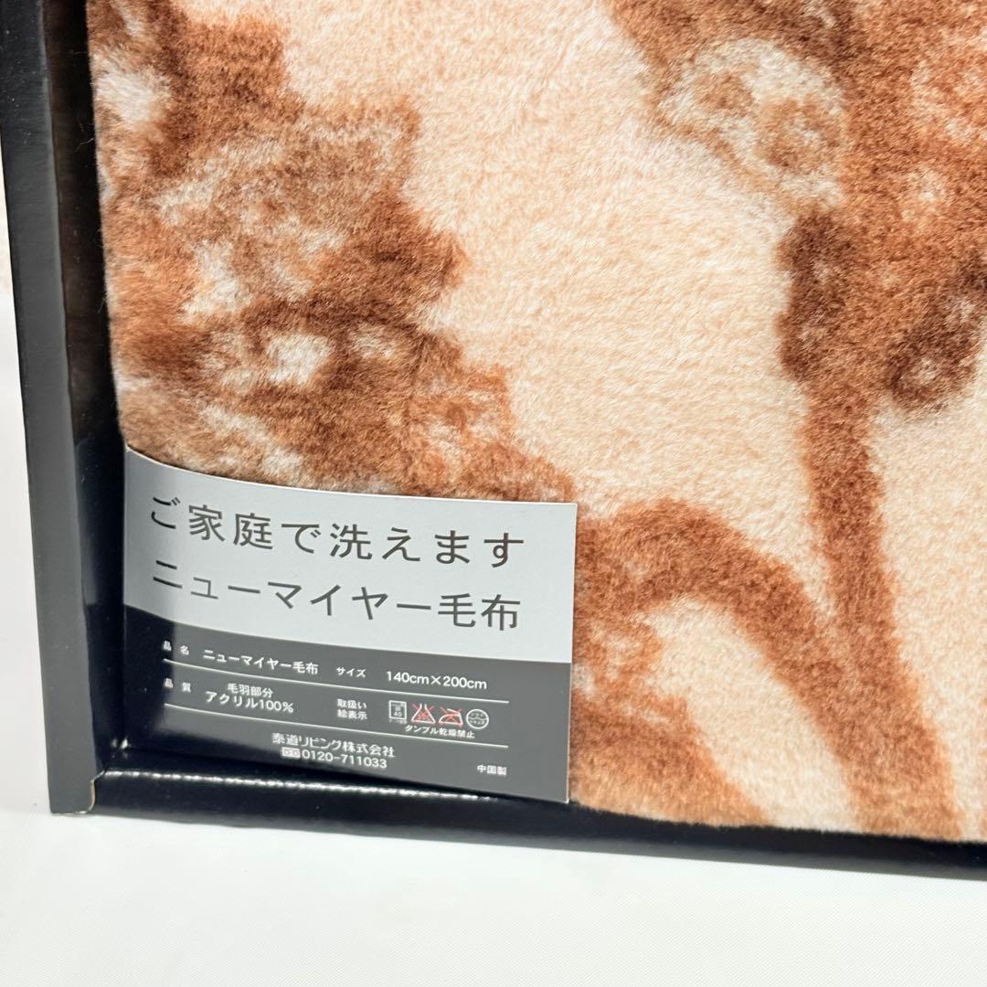 アクリルニューマイヤー毛布