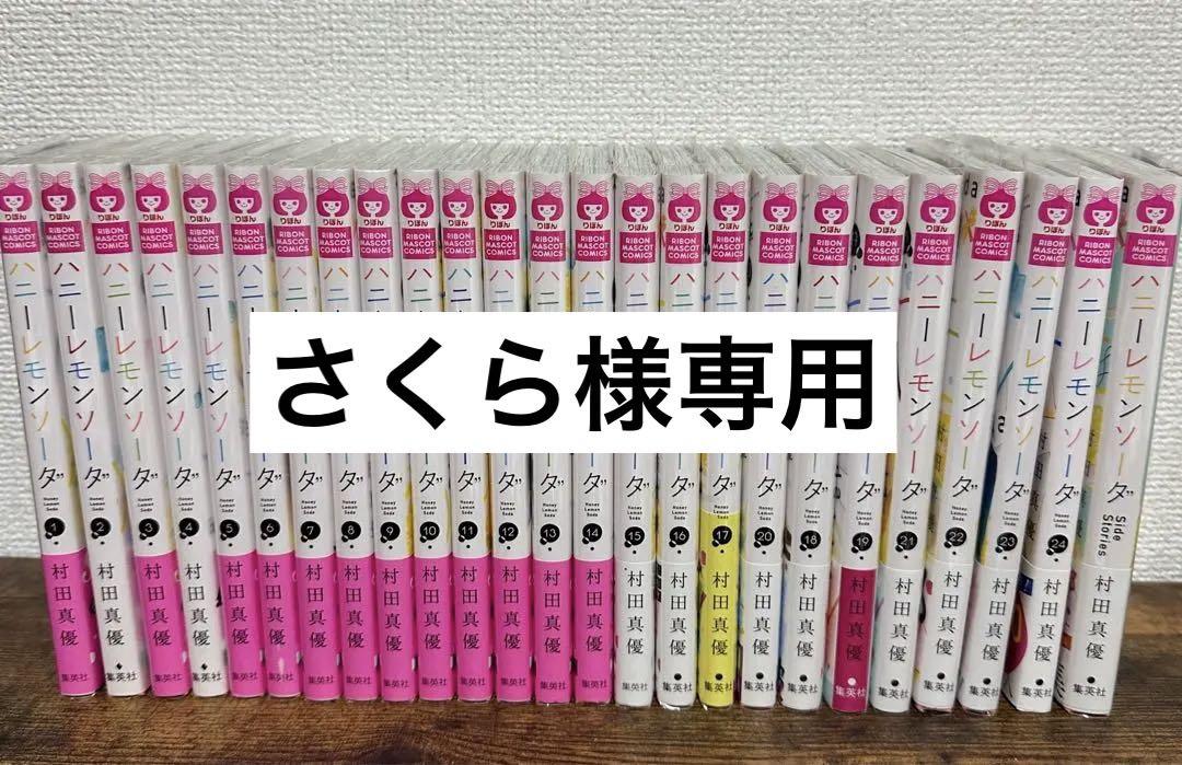 ハニーレモンソーダ 1~24巻＋サイドストーリー-大量購入卸売り