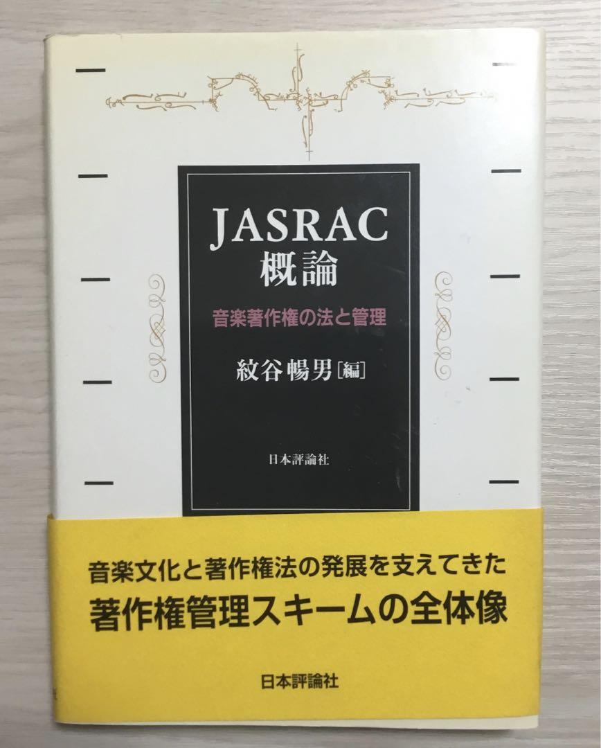 JASRAC概論 : 音楽著作権の法と管理 - メルカリ
