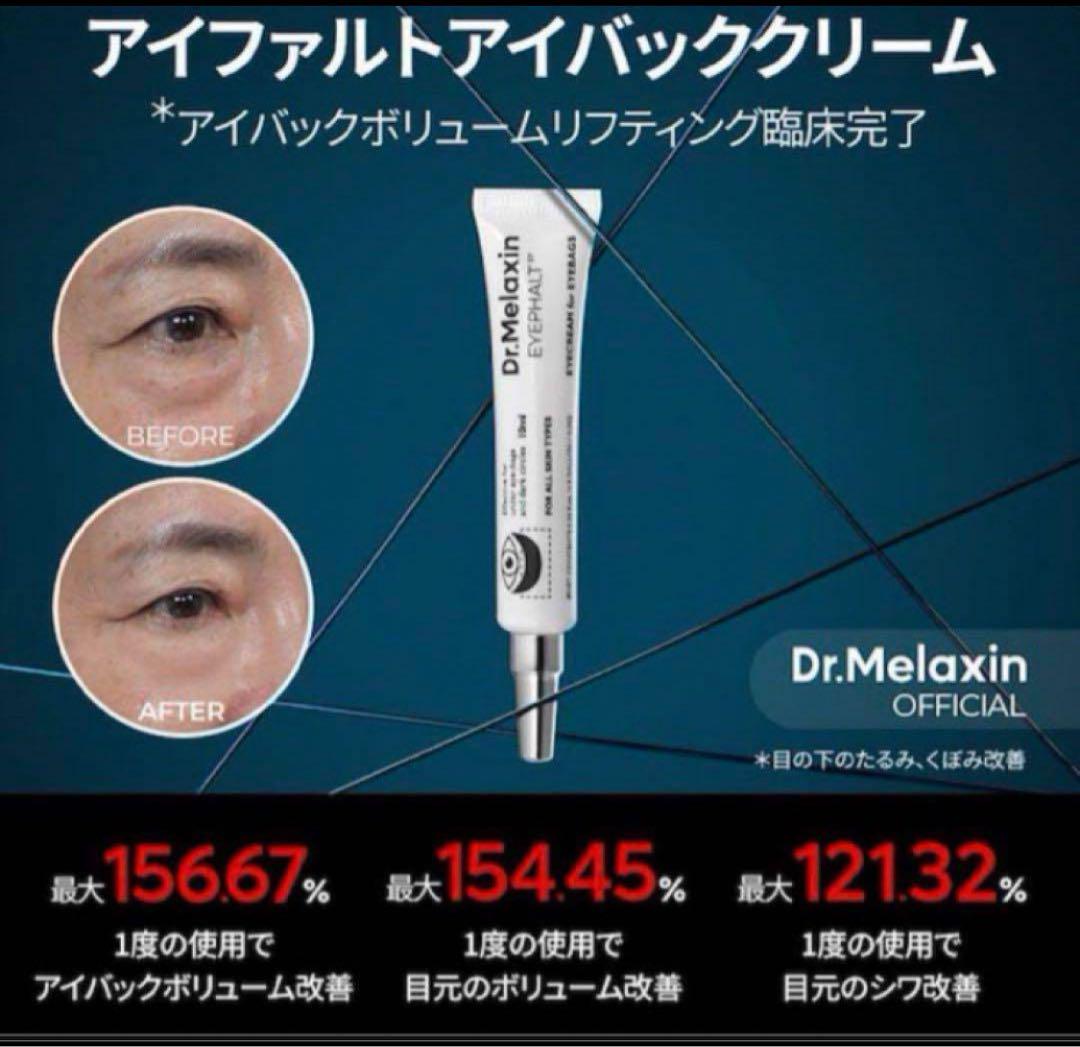 新品Dr.Melaxin（ドクターメラクチン）アイクリーム 10ml - メルカリ