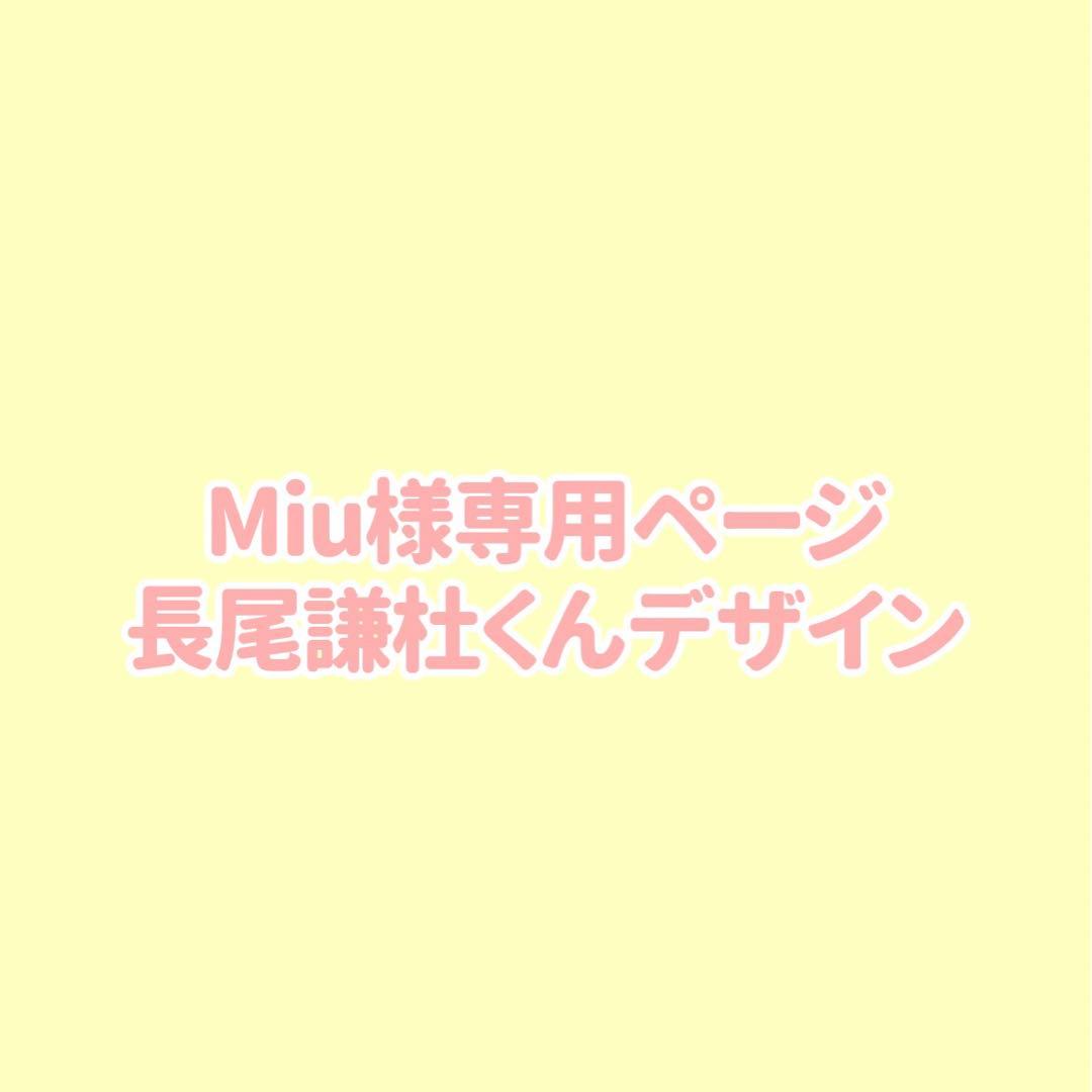 Miu様専用ページ