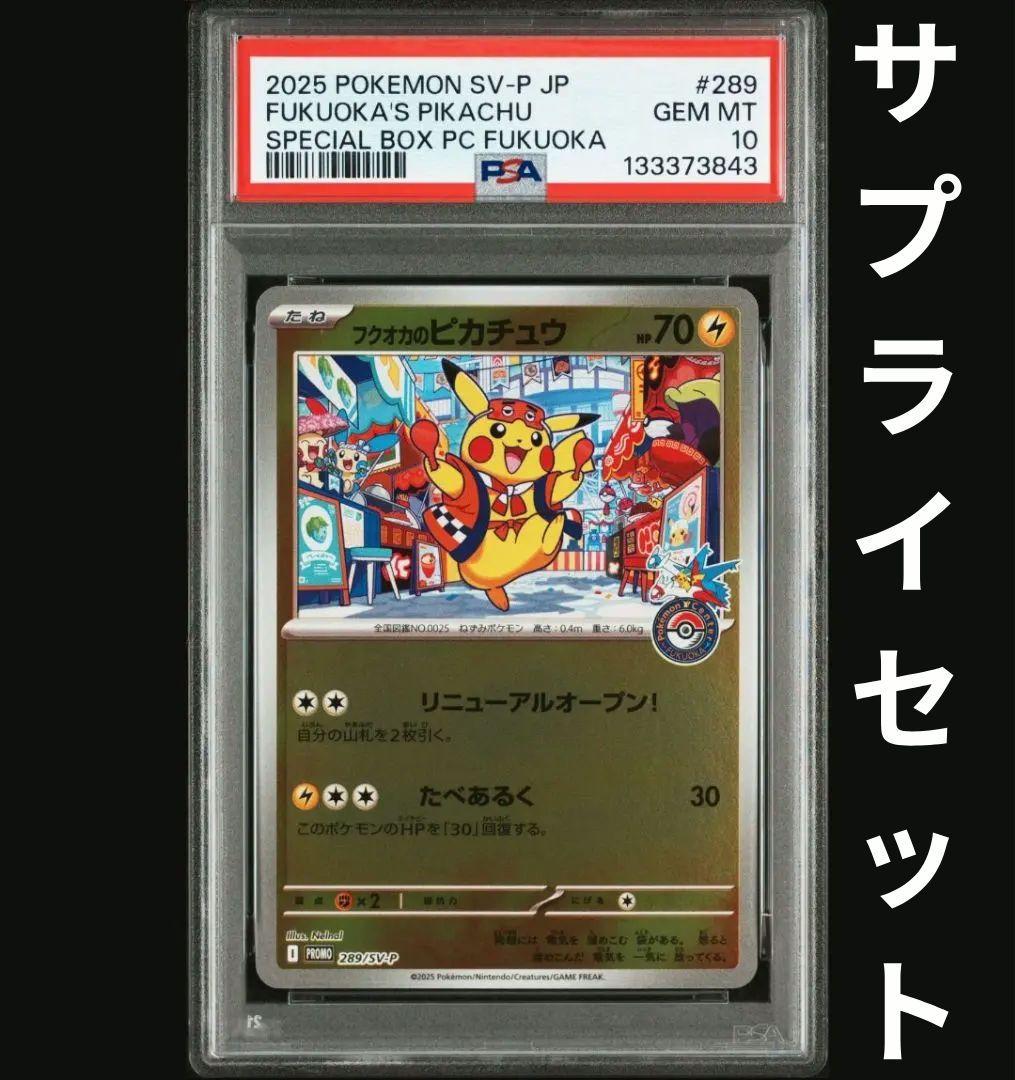 PSA10　フクオカのピカチュウ　SV-P　プロモPROMO　スペシャルBOX③