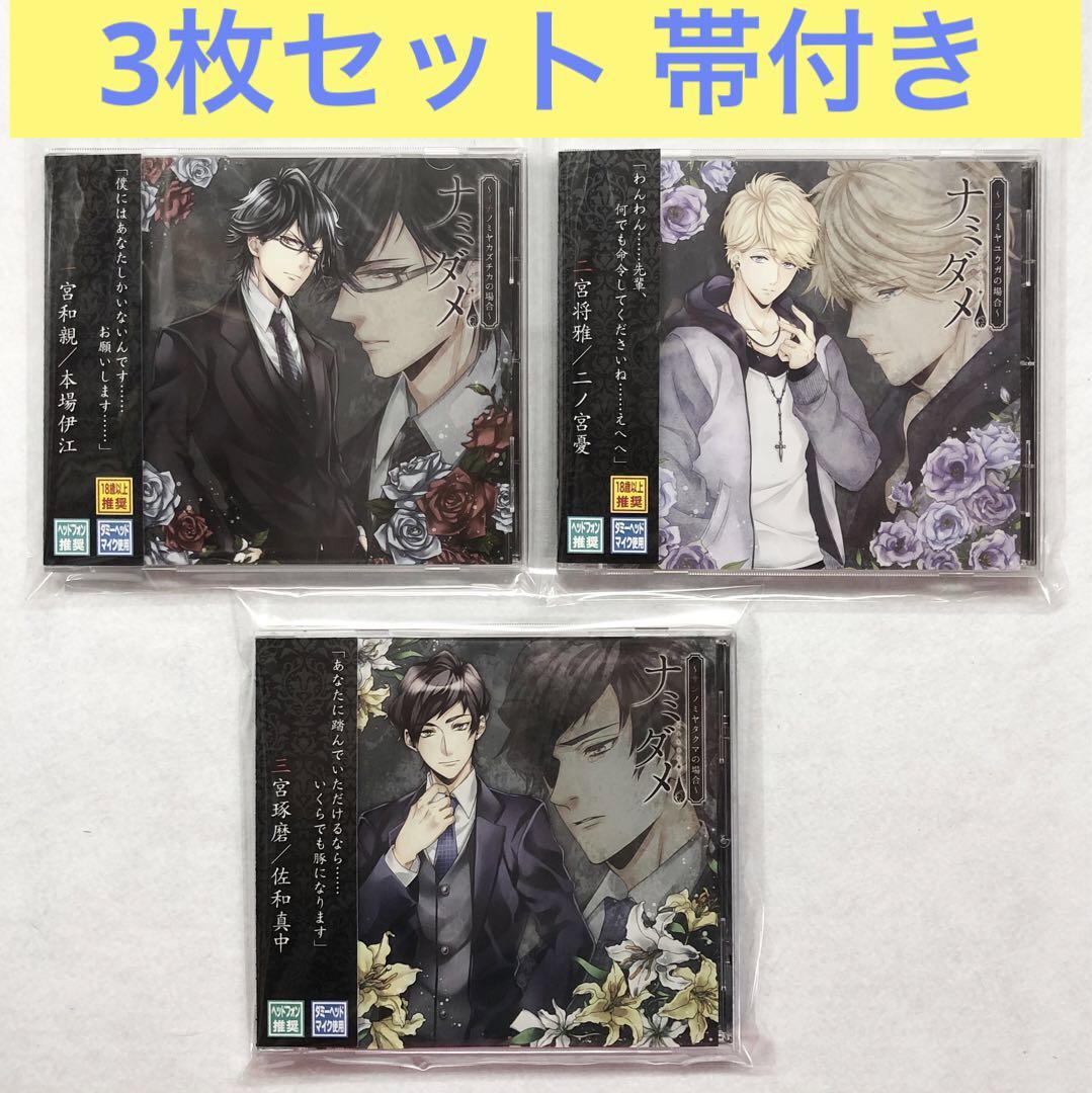 CD3枚セット「ナミダメ」イチ ニ サン 帯付き