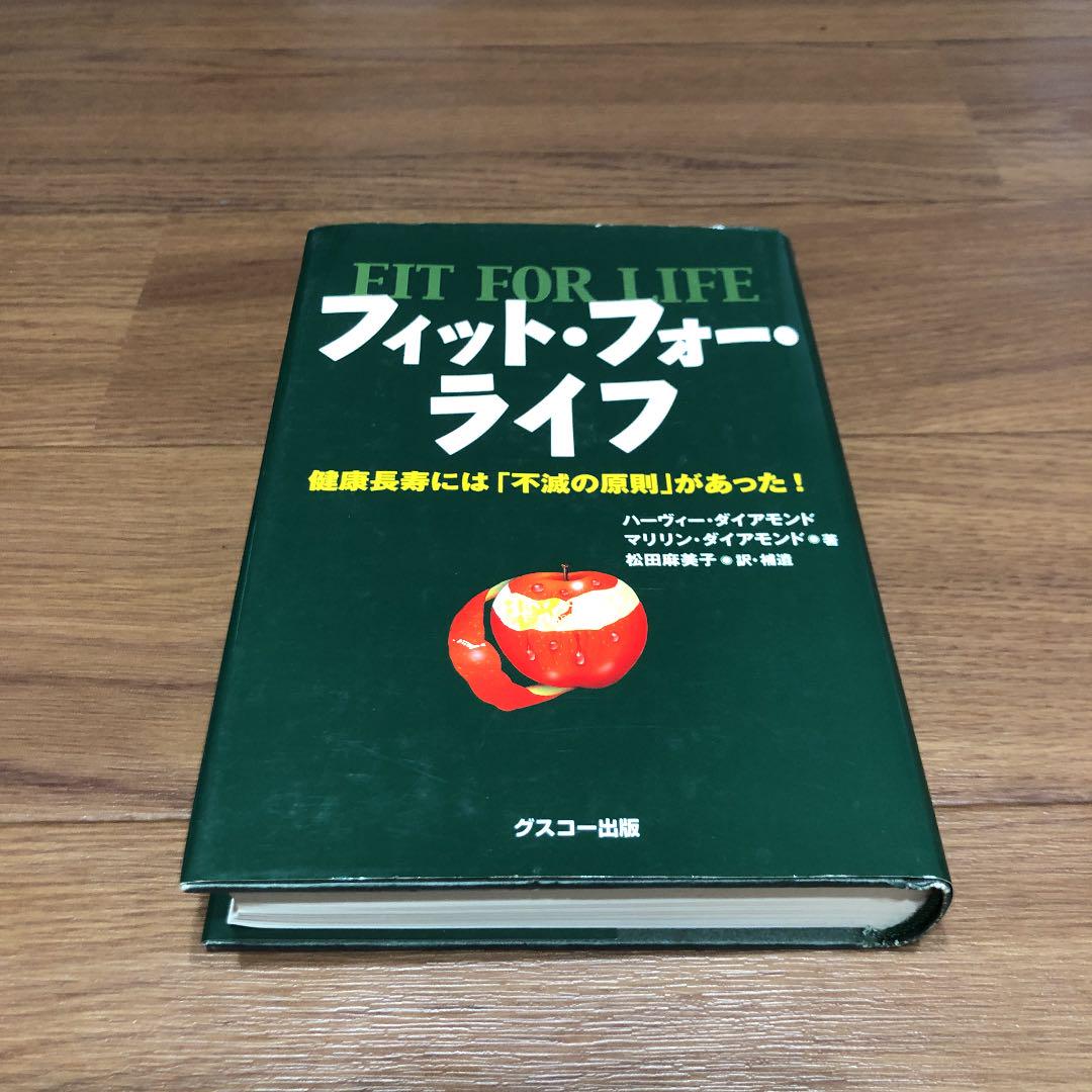 フィット フォー ライフ 健康長寿には 不滅の原則 があった ハーヴィー ダイアモンド マリリン ダイアモンド 松田麻美子 メルカリ No 1フリマアプリ