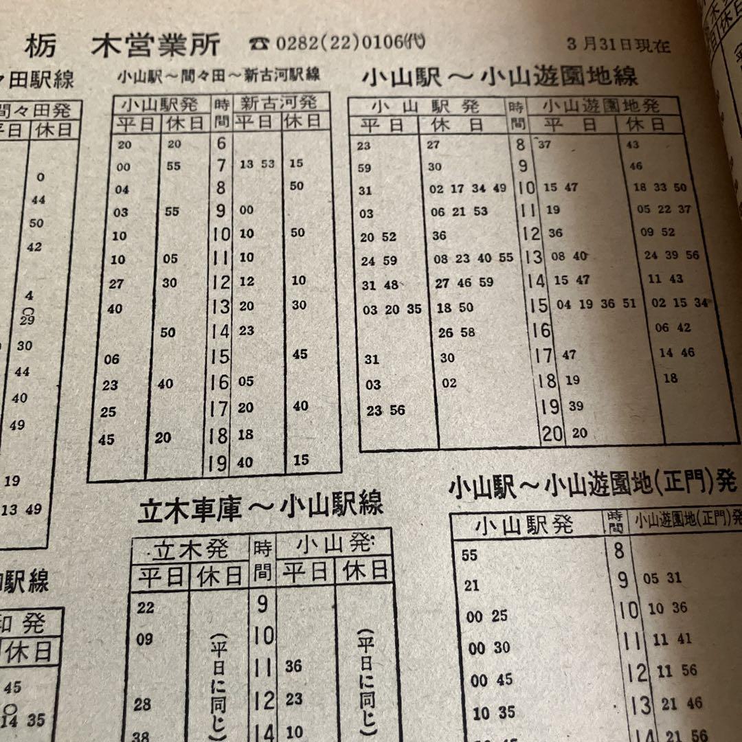 1979東武時刻表　創刊号　東武鉄道
