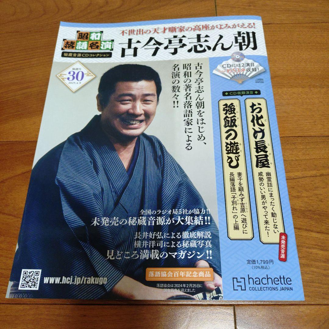 Amazon.co.jp: 昭和落語名演 秘蔵音源CDコレクション (30) 2025