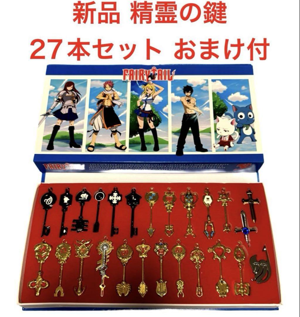 フェアリーテイル ルーシィ 精霊の鍵 全種セット キーホルダー コスプレ 新品 コスプレ FAIRY TALE フェアリーテイル ルーシィ 精霊の鍵