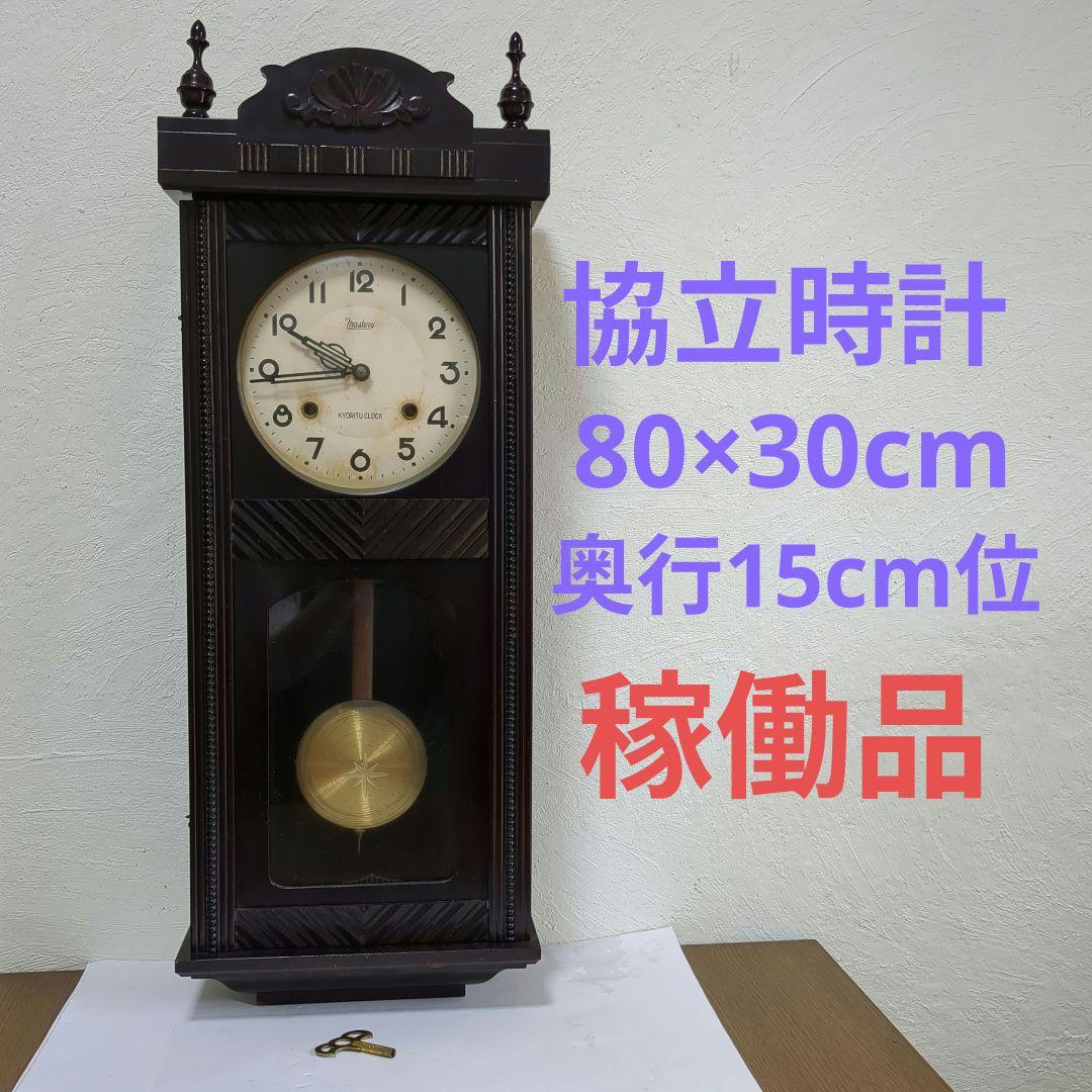 協立時計 柱時計 古時計 ゼンマイ 振り子時計 昭和レトロ 稼働品