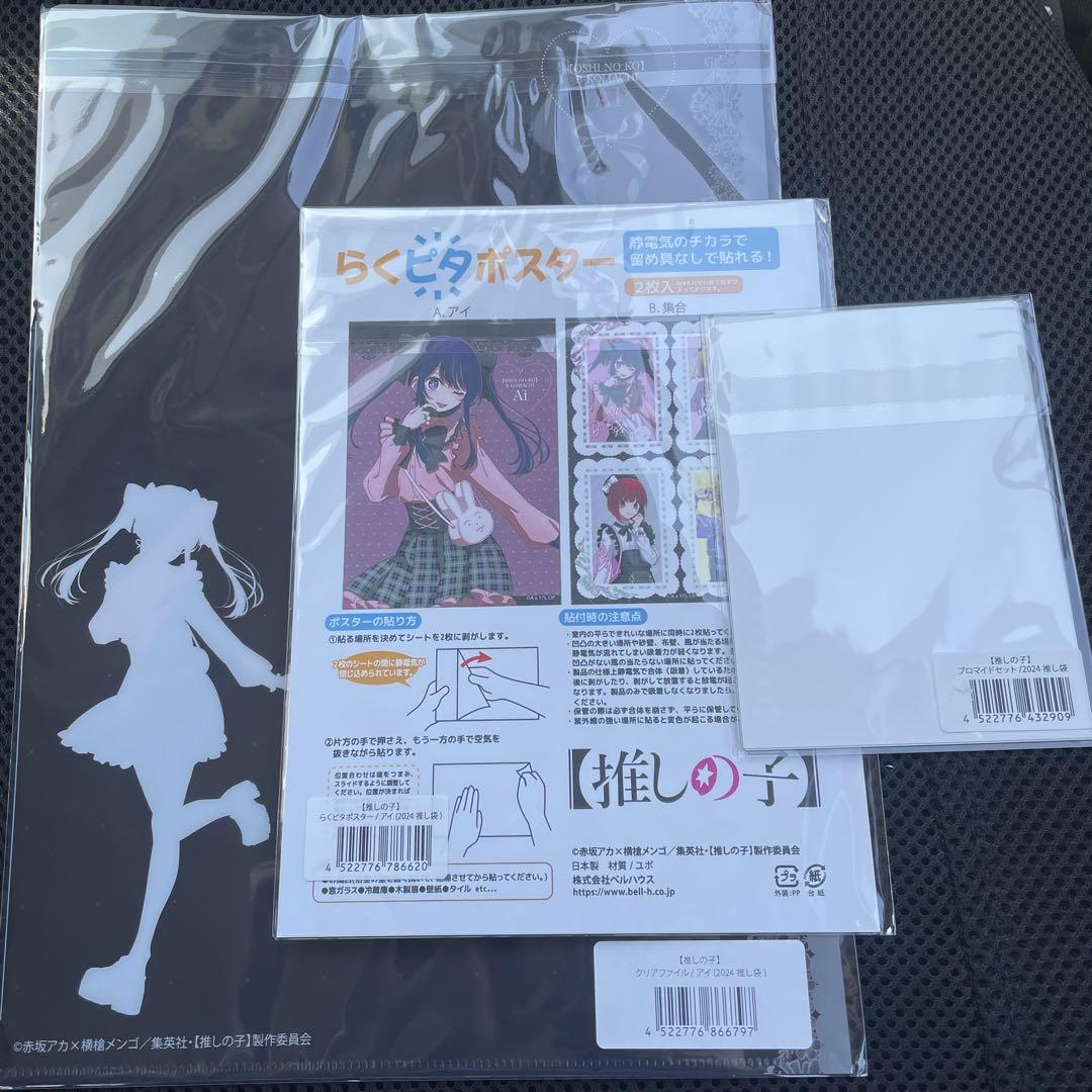 推しの子 推し袋 アイ クリアファイル らくピタポスター ブロマイド セット 3