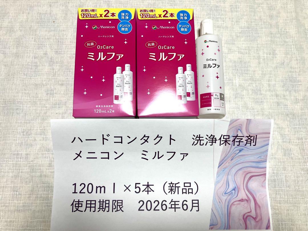 メニコン抗菌Ｏ2ケアミルファハードコンタクト洗浄保存液120ml 5本