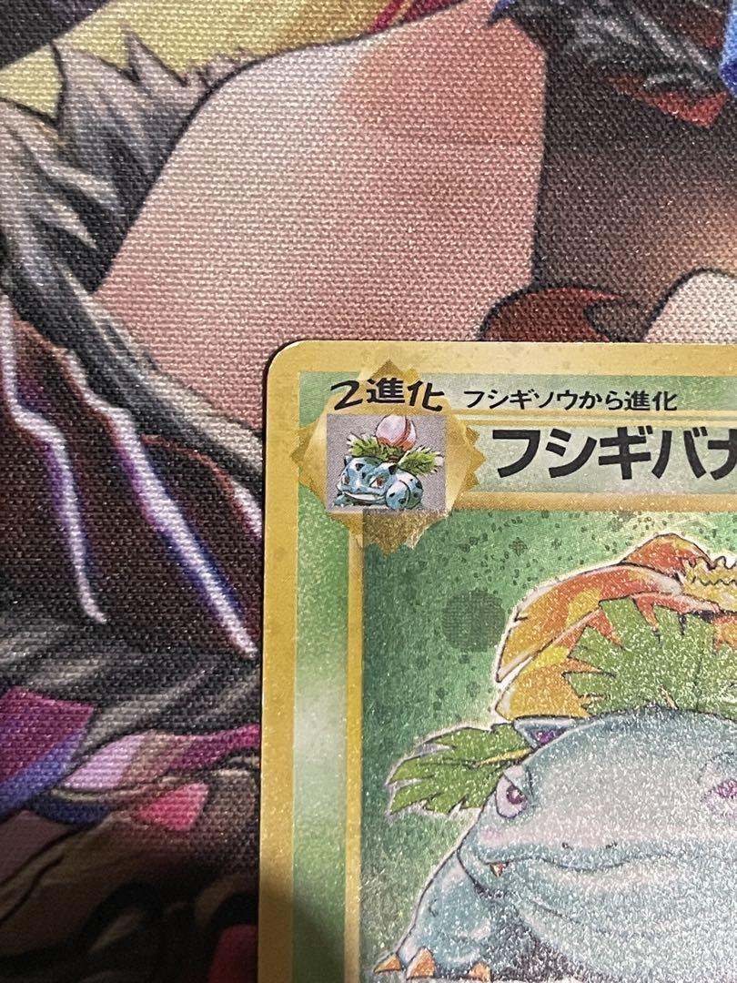 フシギバナ | ポケモンカード(旧裏面) 第1弾 拡張パック