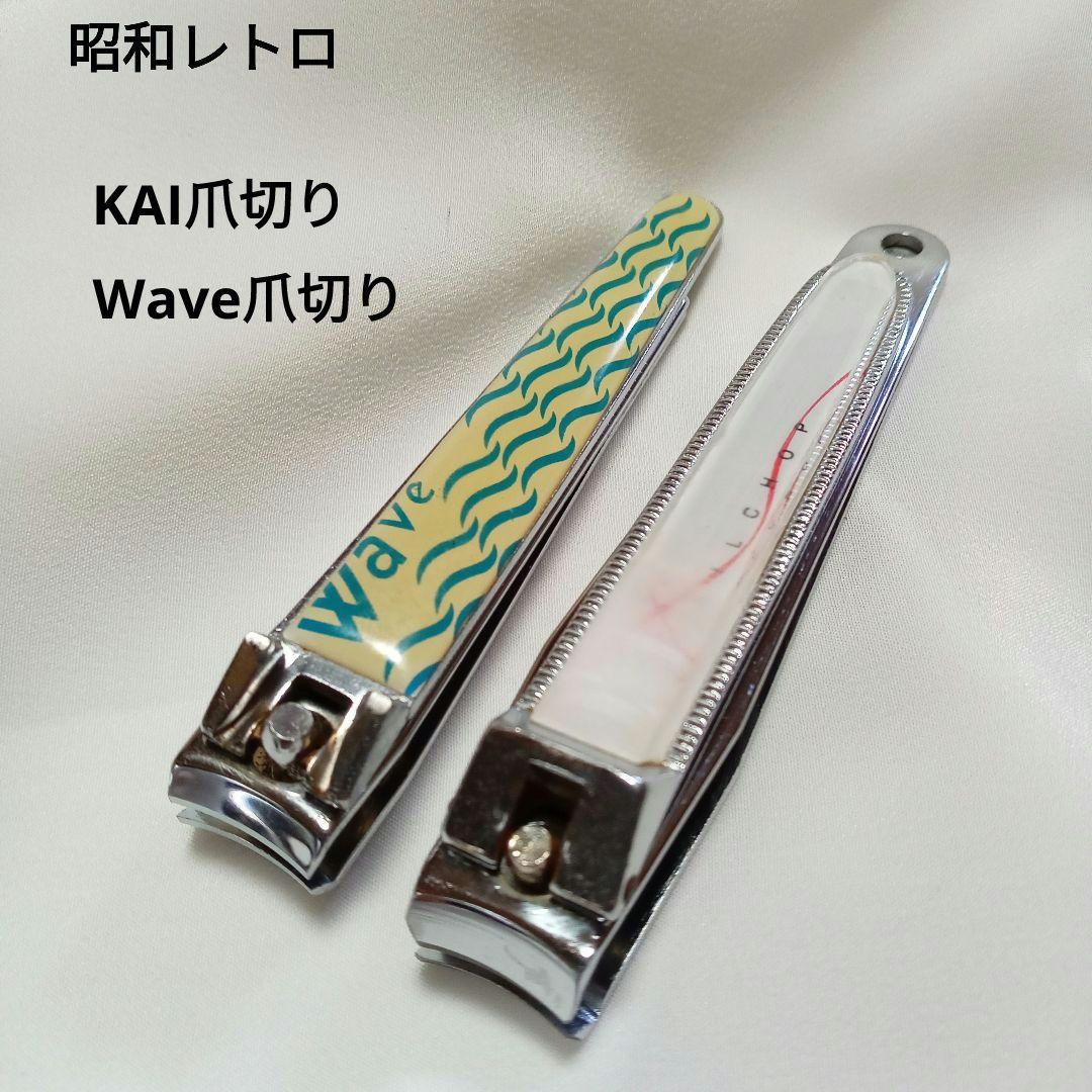 レトロ　爪切り 昭和レトロ 爪切り 貝印 KAI Wave 2個セット - メルカリ