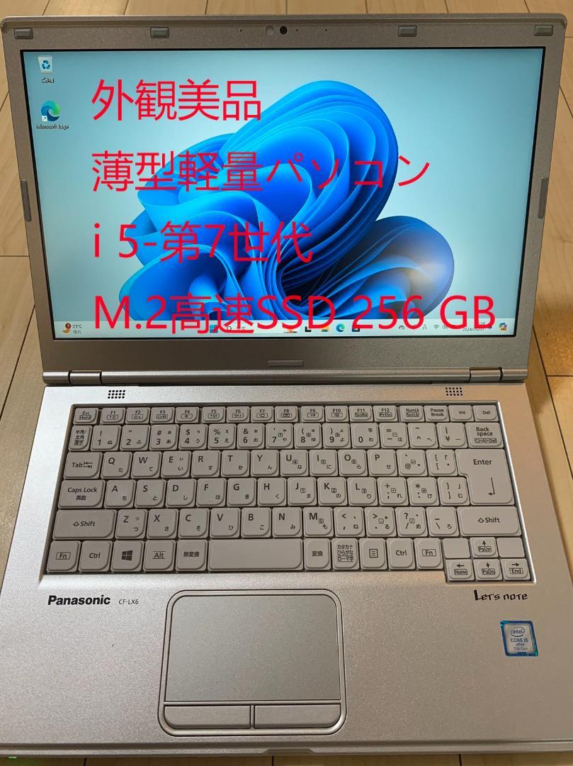 美品 Panasonic CF-LX6 i5 8GB M.2 SSD256GB