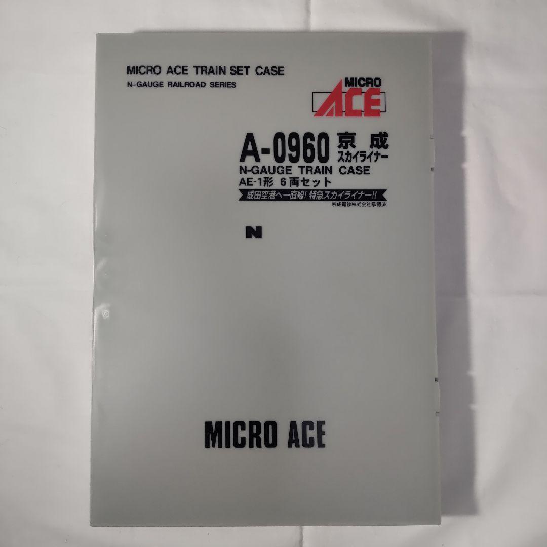 京成 スカイライナー AE-1形 6両セット マイクロエース（現状品