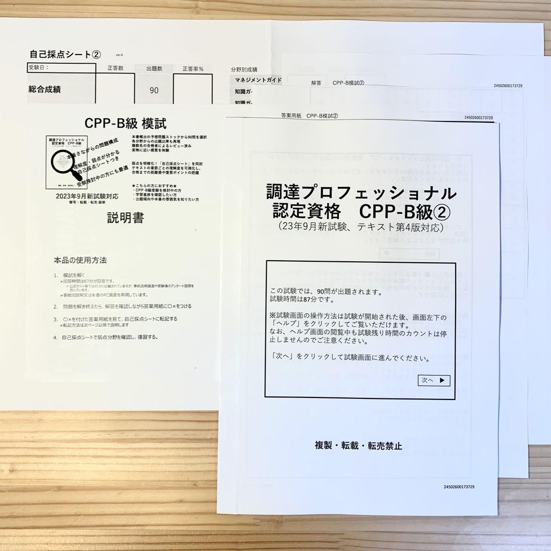 CPP B まとめノート付 問題集 模試 3回分 調達プロフェショナル