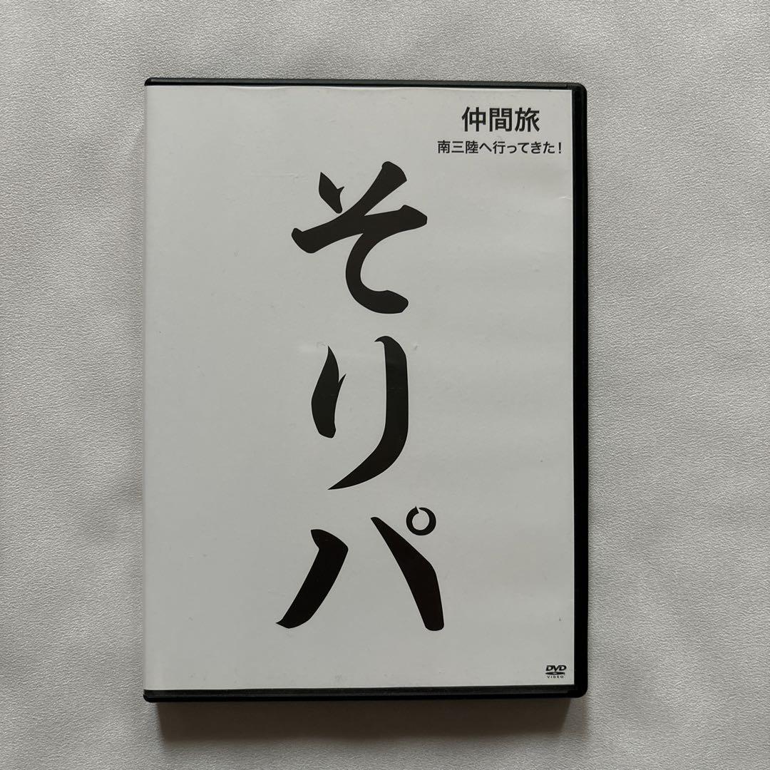 そりパ DVD そりパ DVD - メルカリ