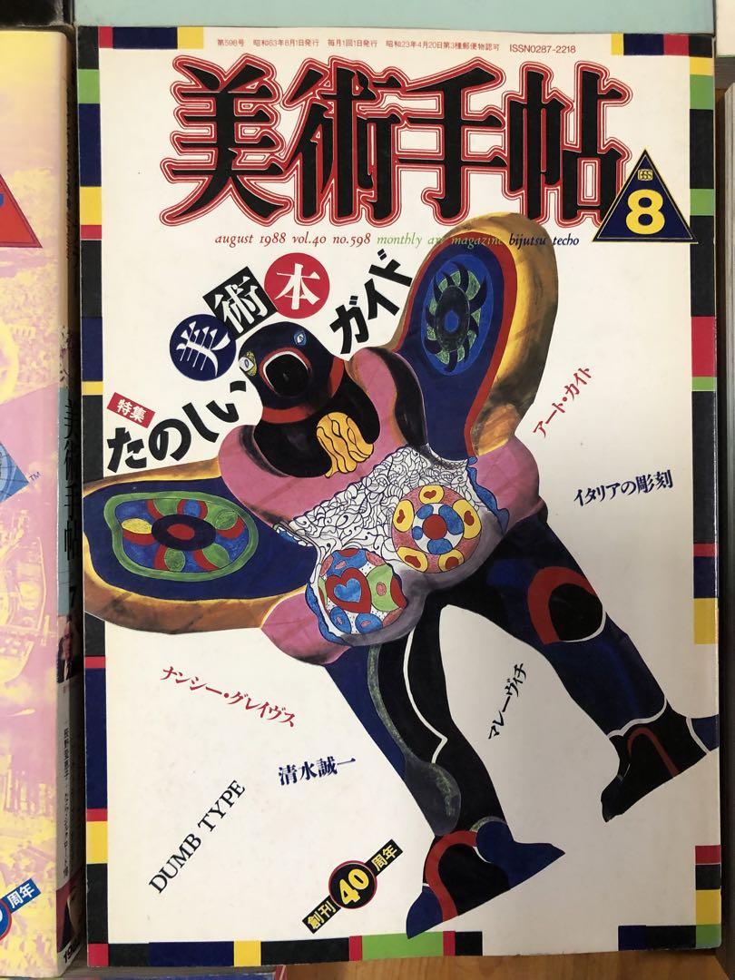 美術手帖 1988年1月号～12月号
