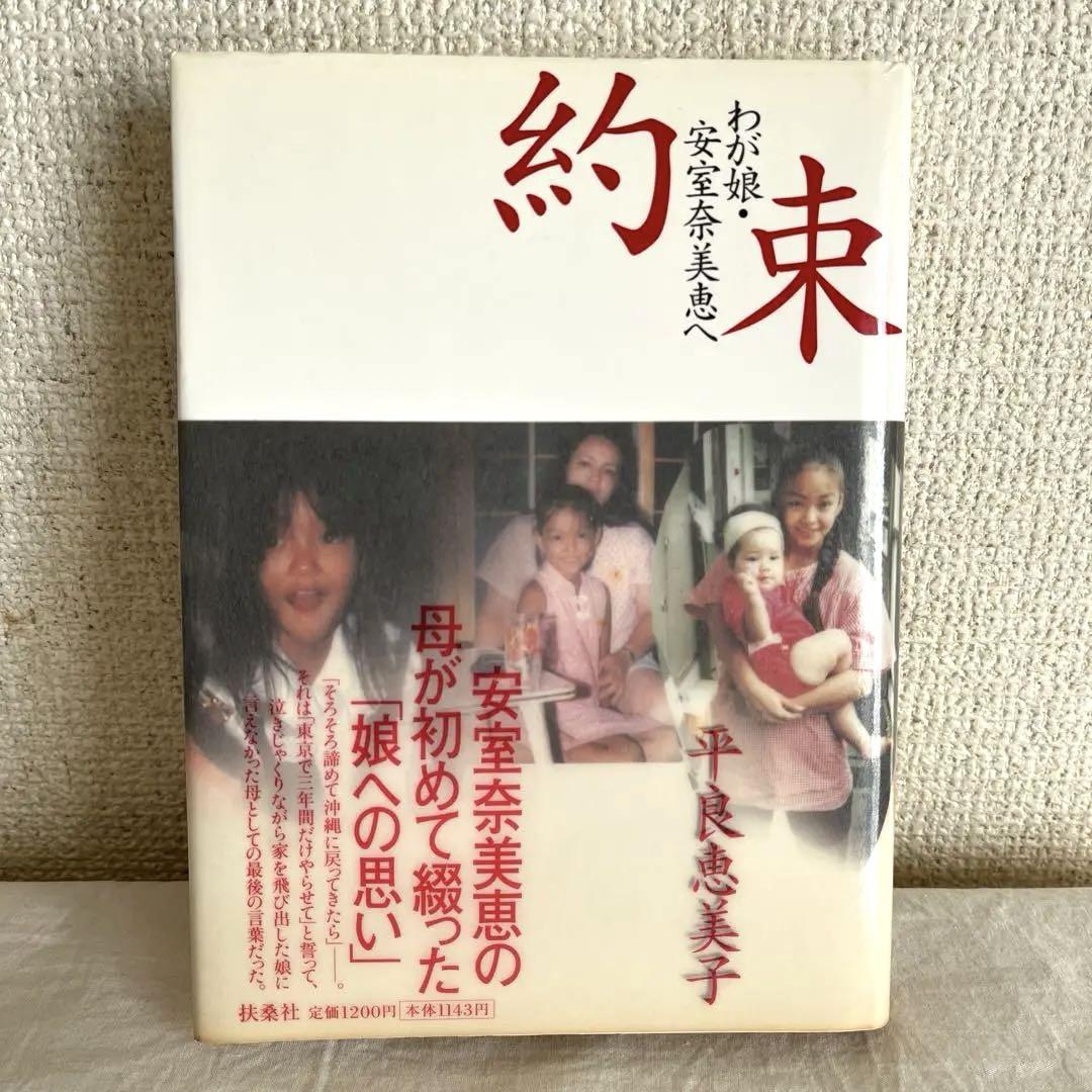 希少】 約束 わが娘 安室奈美恵へ 平良恵美子 - メルカリ
