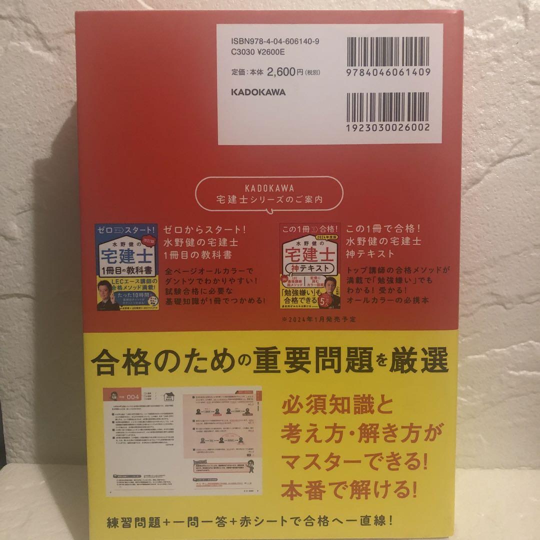 USED】水野健の宅建士神問題集 2024年度版 - メルカリ