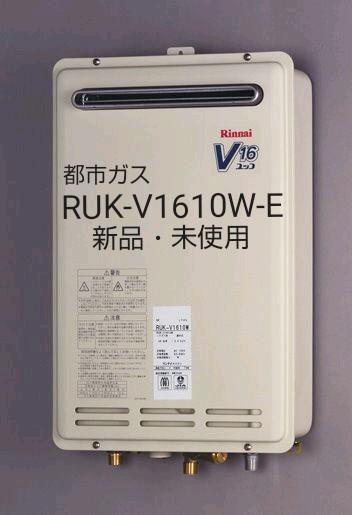リンナイ ガス給湯器 RUK-V1610W-E 都市ガス