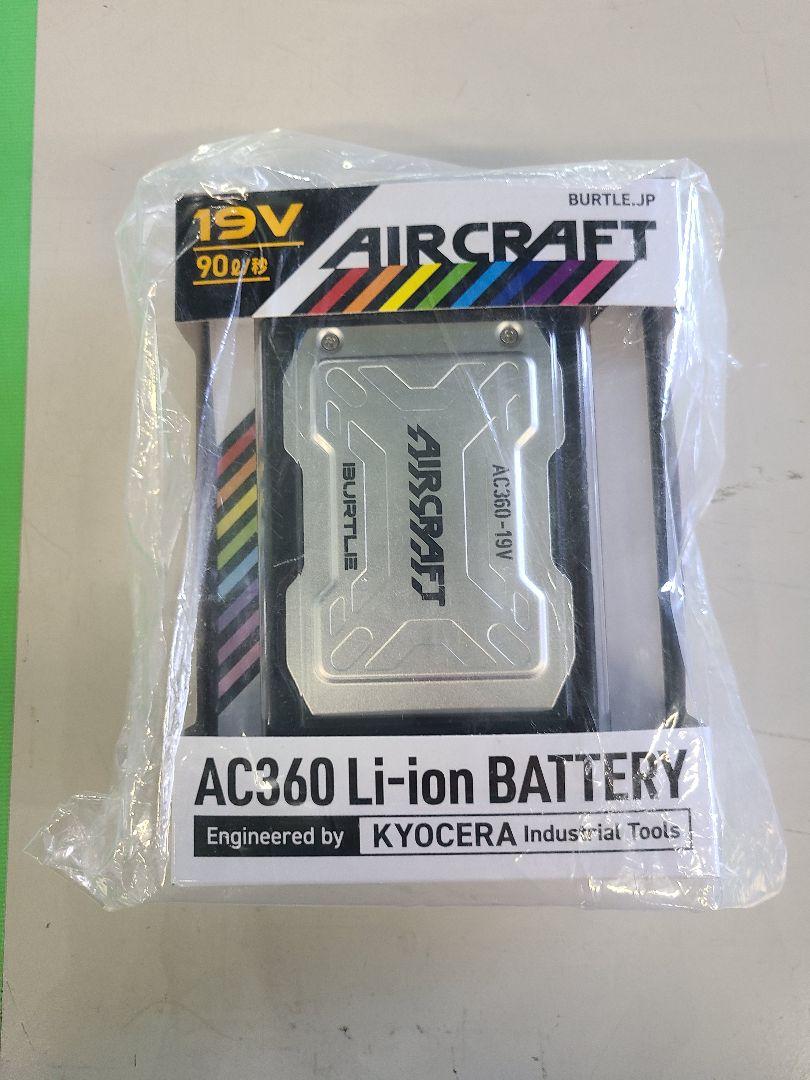 AC360-19V バートル