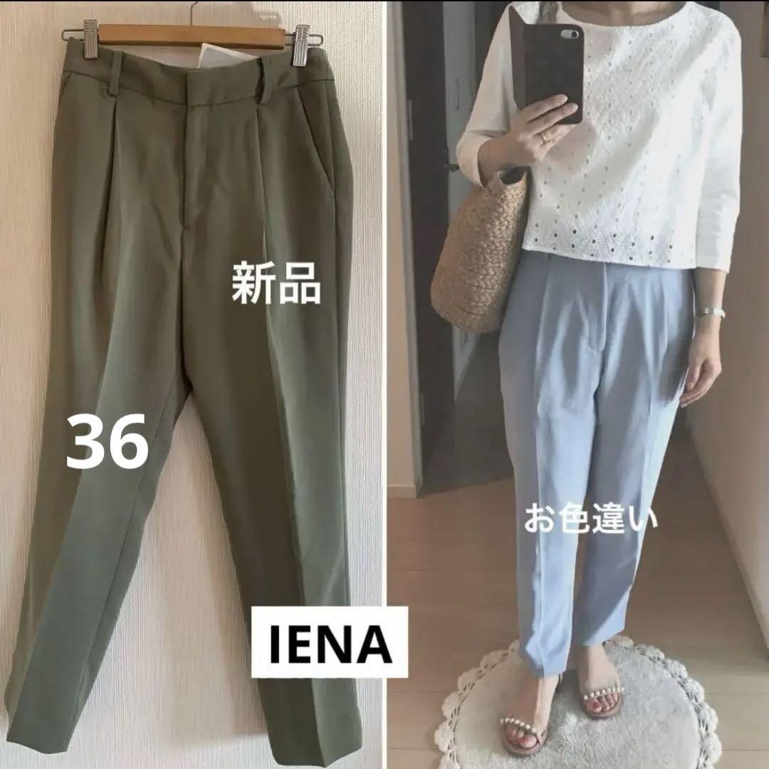 IENA イエナ　アセテート　カラーパンツ　カーキ　　36 定価16,500円