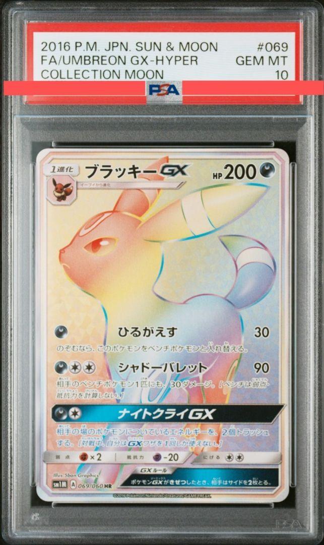 PSA10 ブラッキーGX HR SM1M 069/060 コレクションムーン
