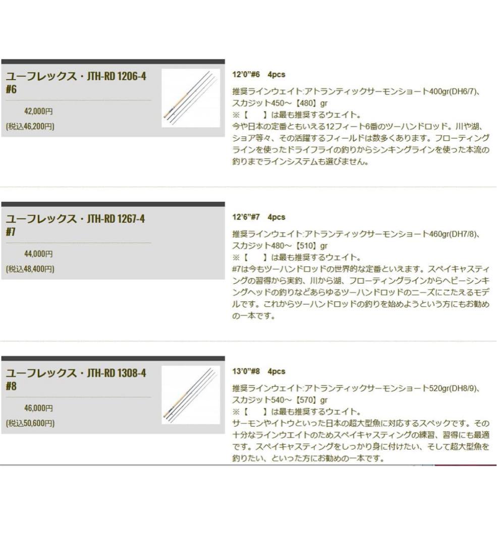 新品未使用 ティムコ(TIEMCO) ユーフレックス・JTH-RD