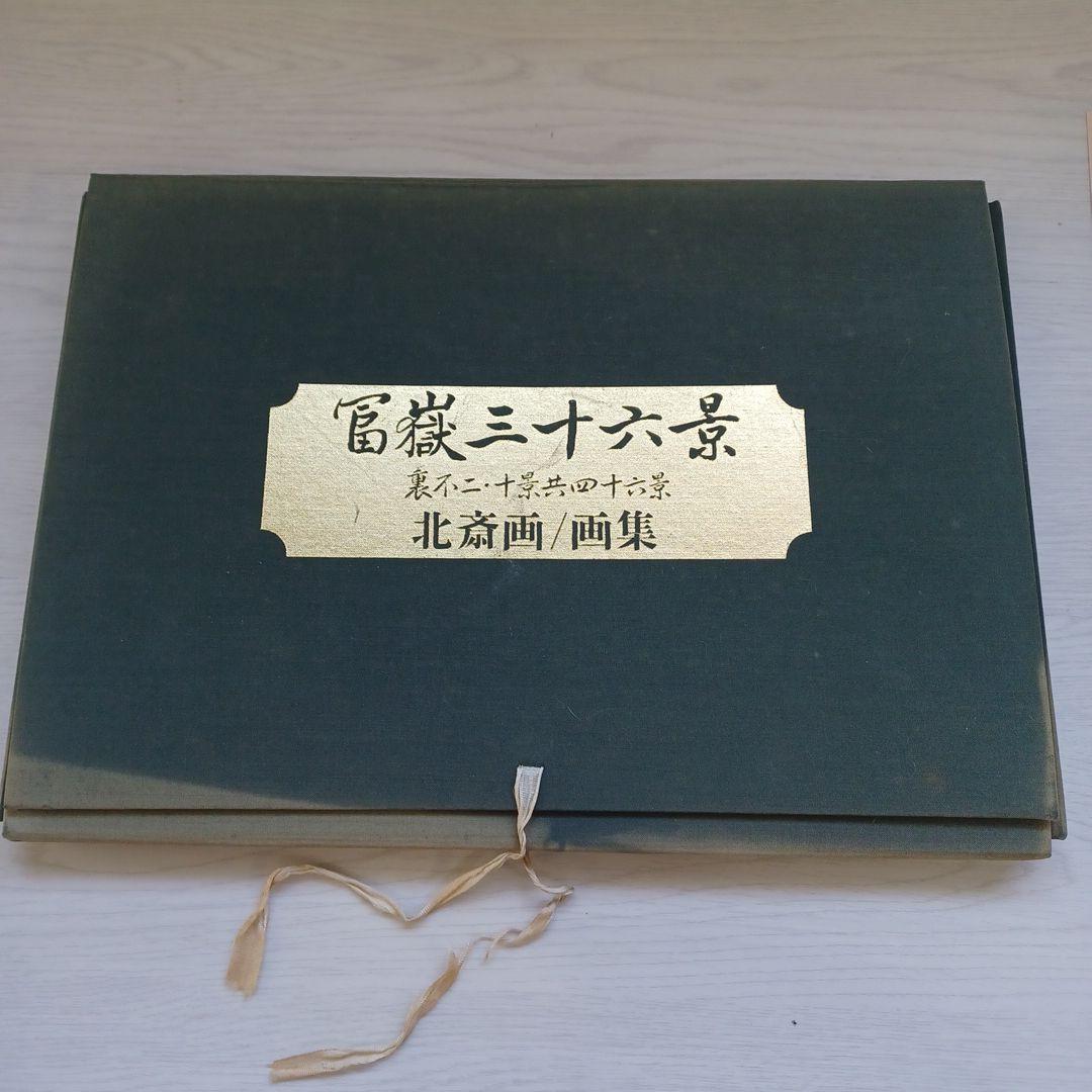 葛飾北斎筆　富嶽三十六景　全46枚揃い 
解説付き