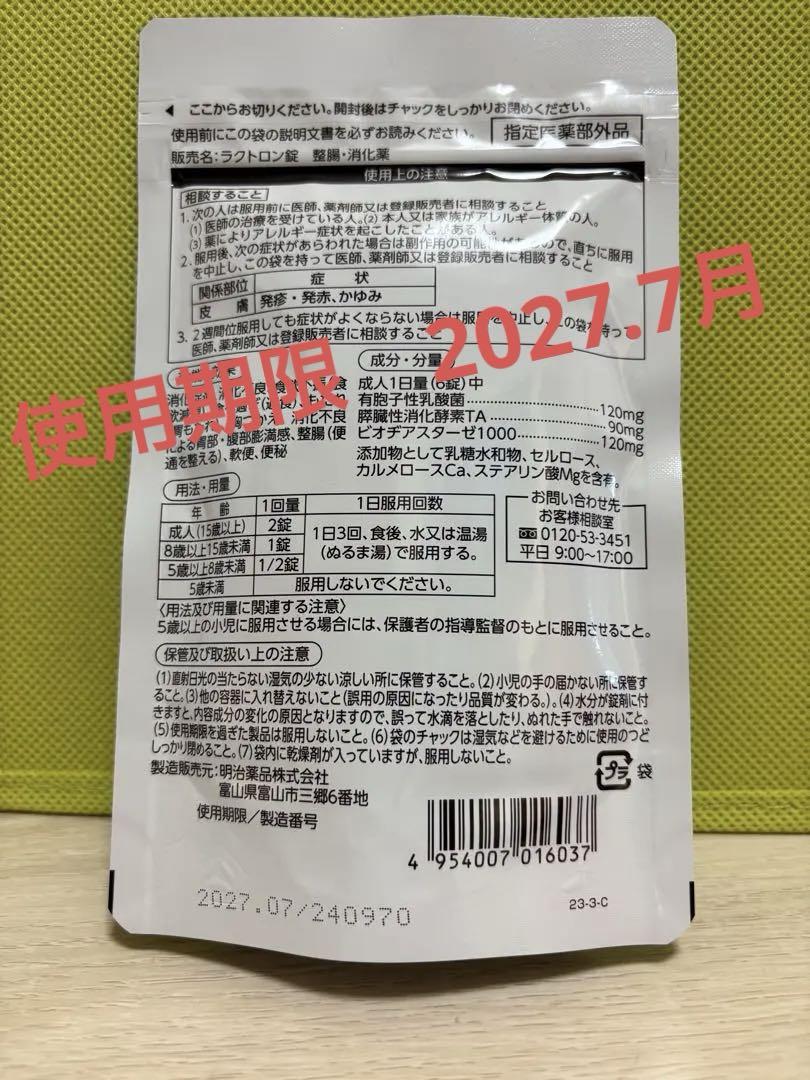 ラクトロン錠 180錠 整腸・消化薬②