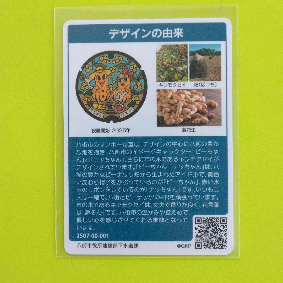 マンホールカード 千葉県 八街市 001 第26弾 - メルカリ