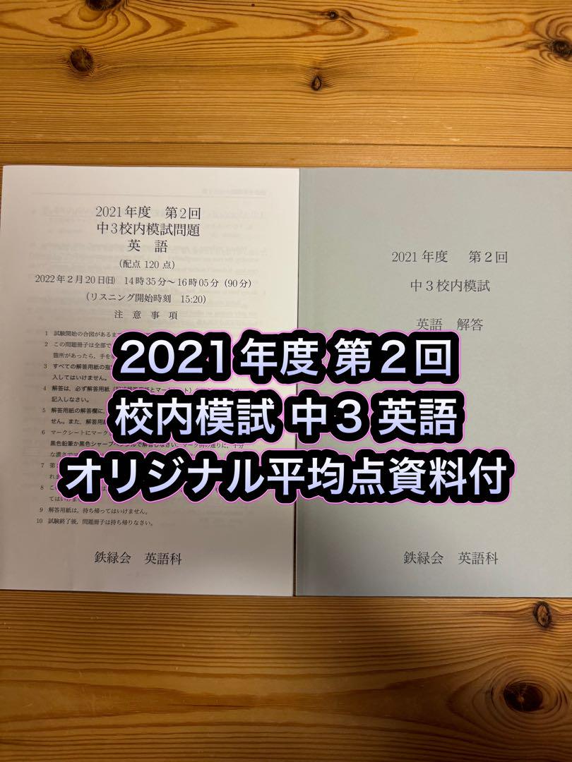 4年分 鉄緑会 校内模試 2021年度 第2回 中3 英語