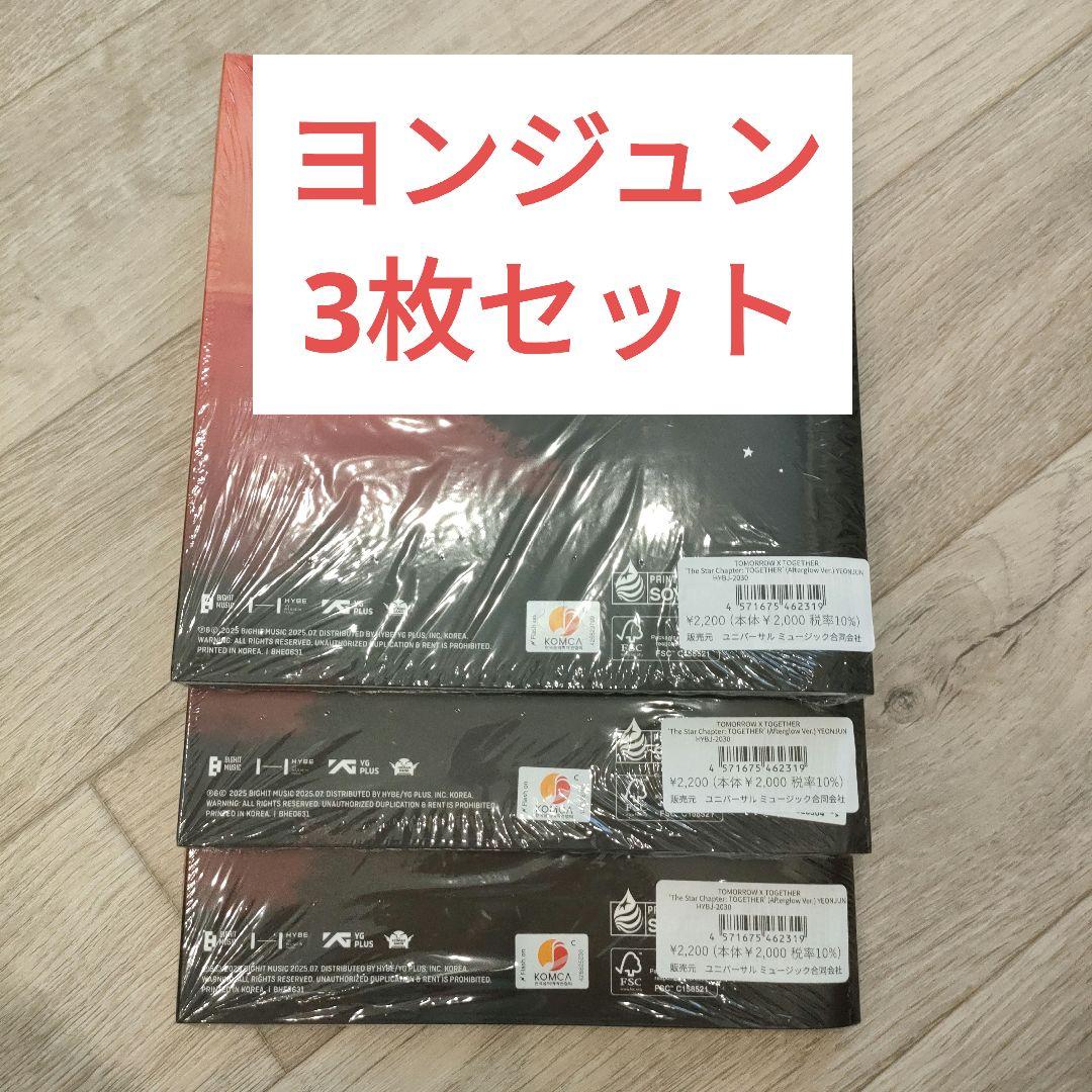 TXT CDまとめ売り ヨンジュン TXT TOGETHER AFTERGLOW ヨンジュン 未開封CD 3枚セット - メルカリ