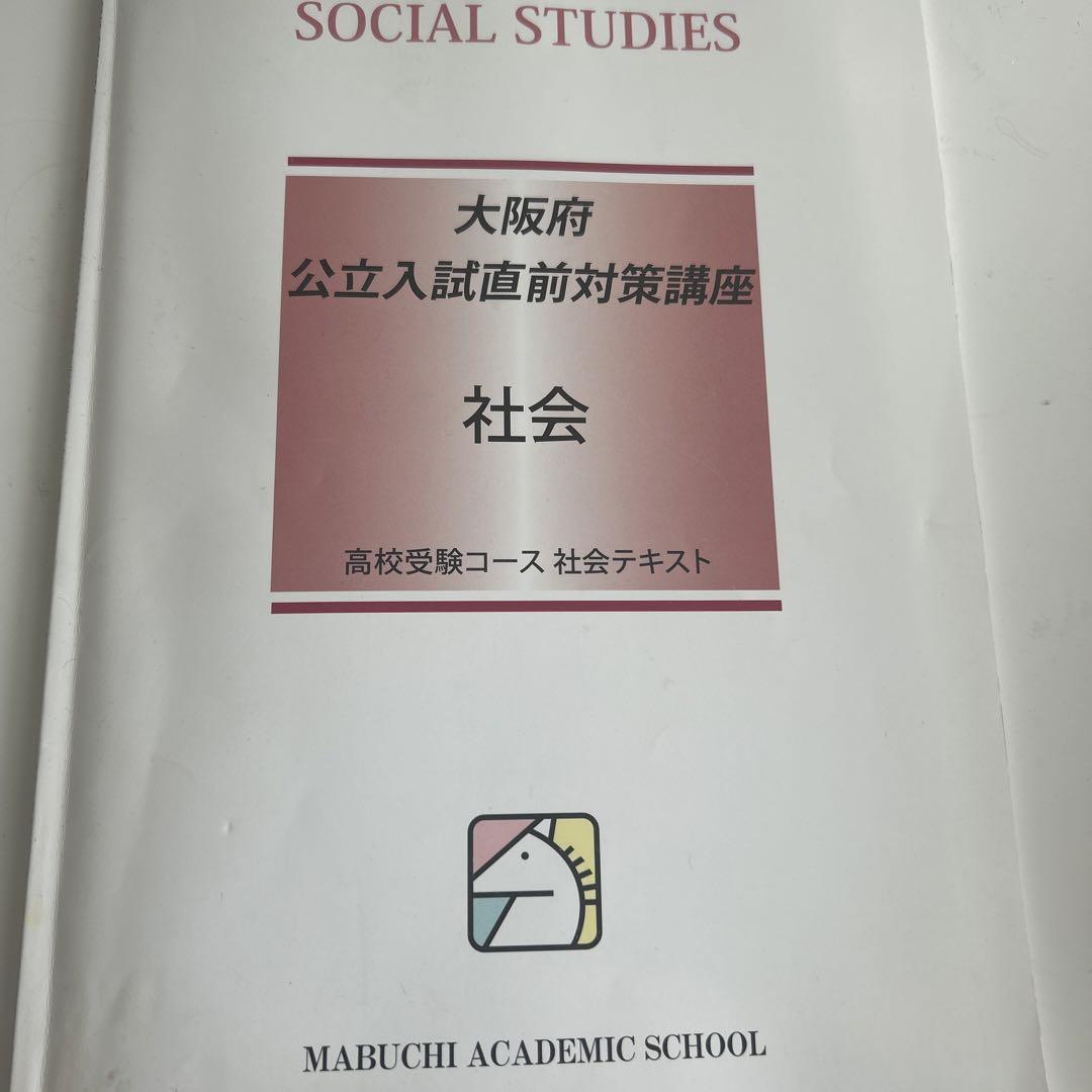 新品未使用 馬渕教室 2024年度 大阪公立入試直前対策講座 社会 数学 英語 zaa-153 馬淵教室 大阪府公立入試直前対策講座 理科＋数学 2冊
