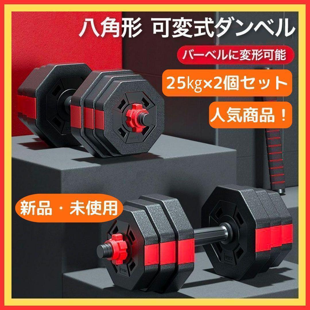 ダンベルセット 25kg×2個セット 計50kg 可変式 バーベルも可能 B23