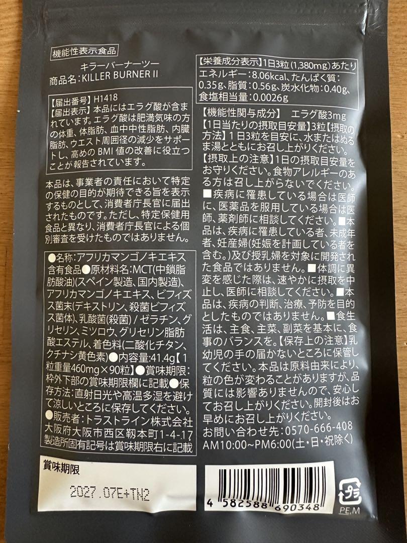 キラーバーナーⅡ 90粒 新品未開封 倖田來未