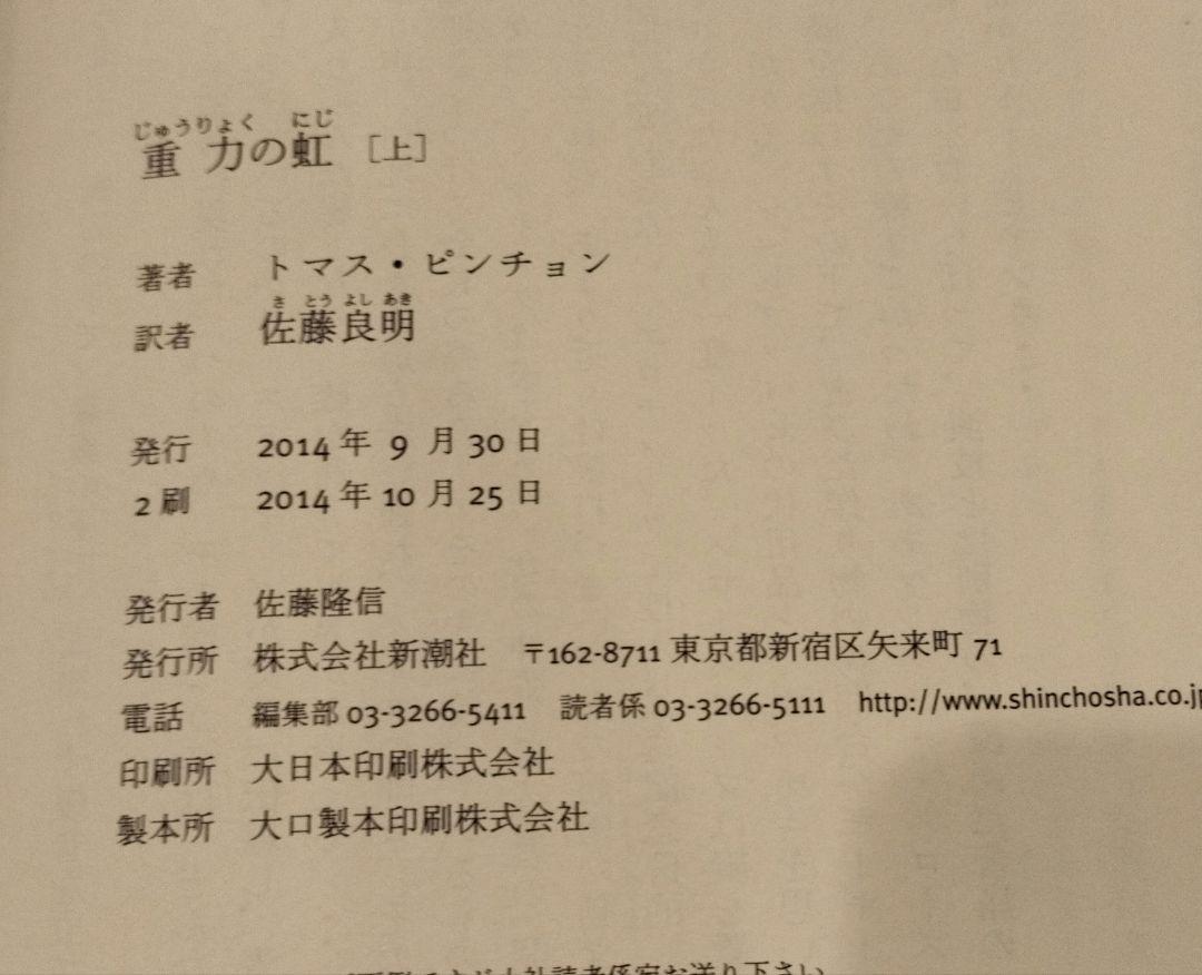 ◇重力の虹　上・下　トマス・ピンチョン全小説◇ピンチョン