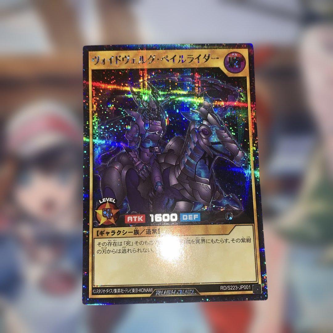 ヴォイドヴェルグ・ペイルライダー　シークレット　シク　遊戯王ラッシュデュエル RD/S223-JP001 ヴォイドヴェルグ・ペイルライダー【シークレット