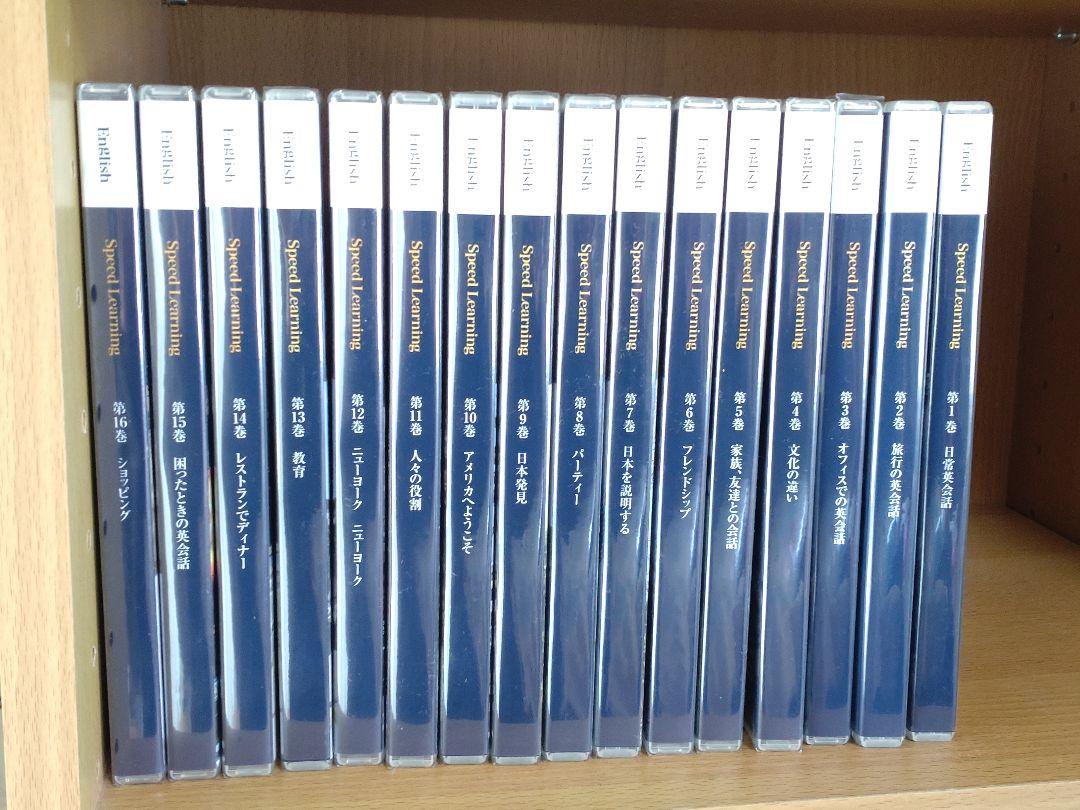 ほぼ未開封品　スピードラーニング　英語　全16巻