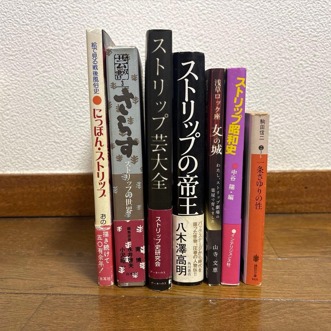 ストリップ関連本 7冊セット