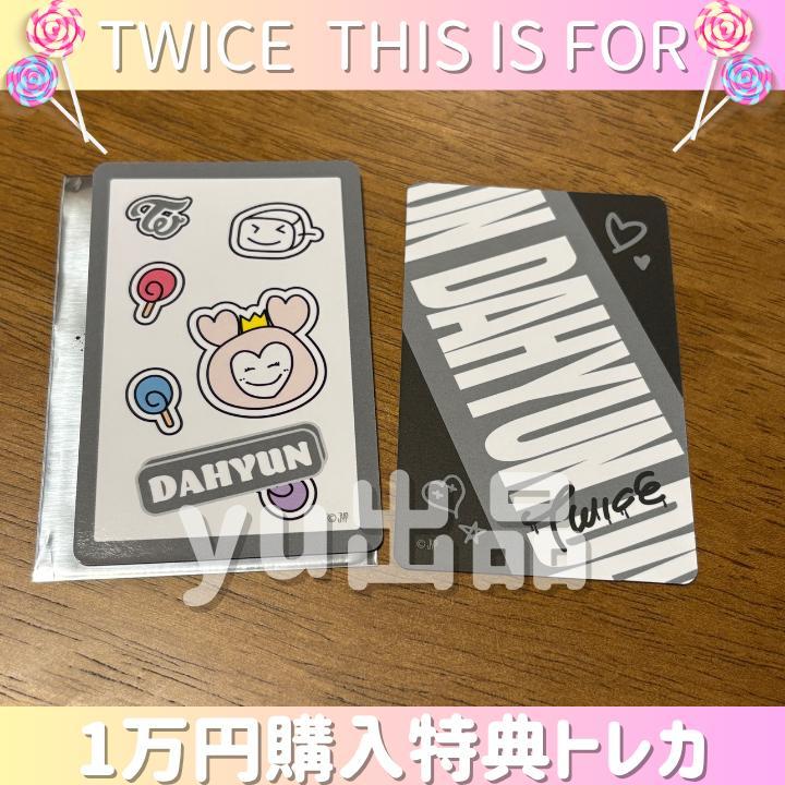 ダヒョン》TWICE THIS IS FOR 1万円購入特典トレカ フォトカ