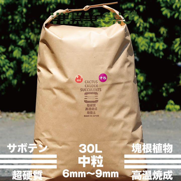 【送料無料】VIIIXAGONO 超硬質焼成培養土 中粒 30L 6mm-9mm