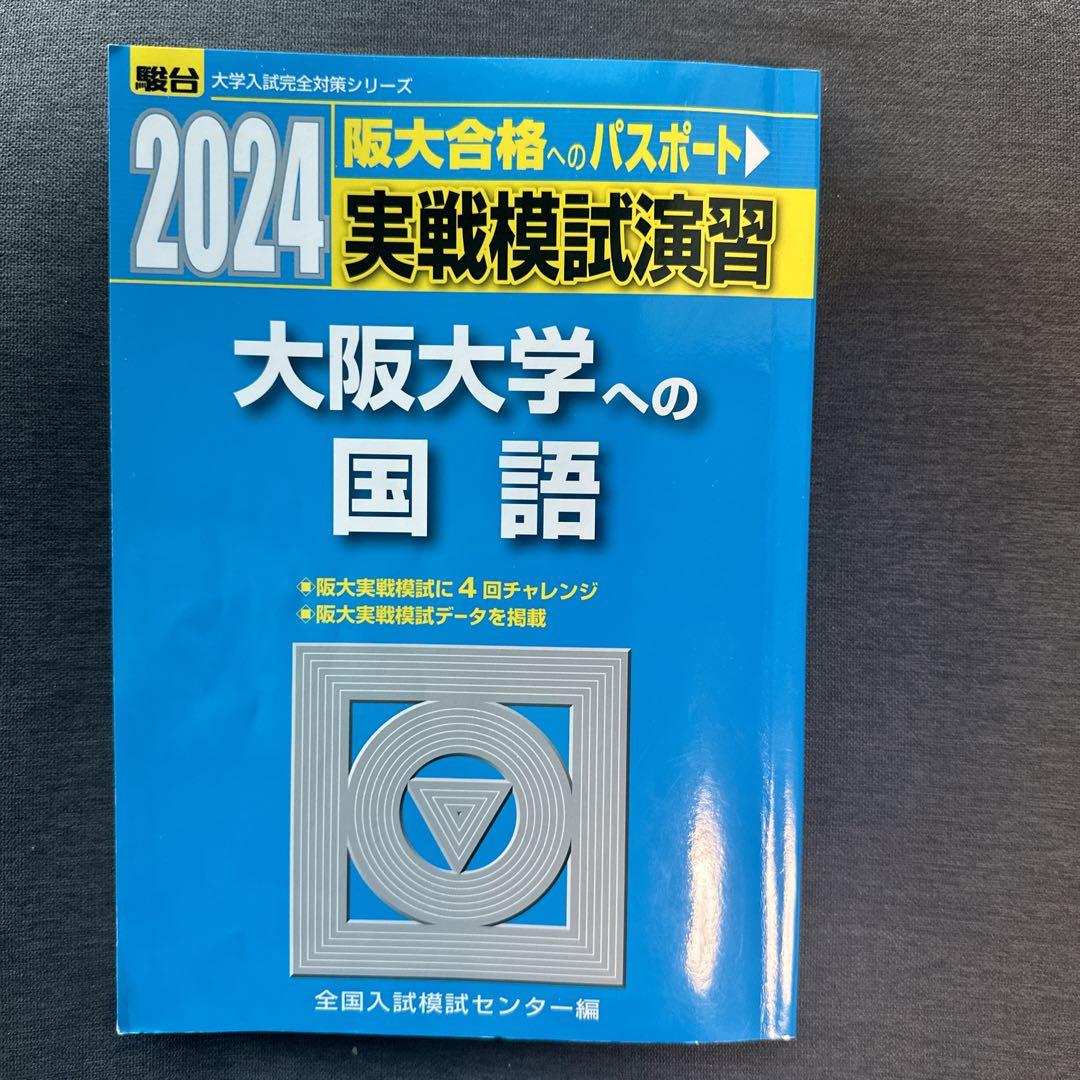 大阪大学 理系 過去問計23年分 ＋ 駿台 実戦模試演習 数学 2024 駿台 大阪大学 阪大入試実戦模試 2023年11月施行 英語/数学/理科