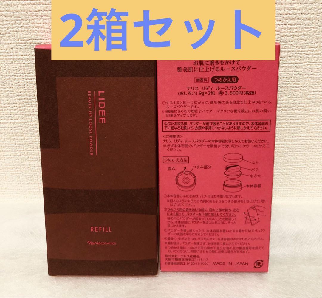 ナリスリディ ルースパウダー(おしろい)  詰め替え(9g✖︎2包)✖︎ 2箱