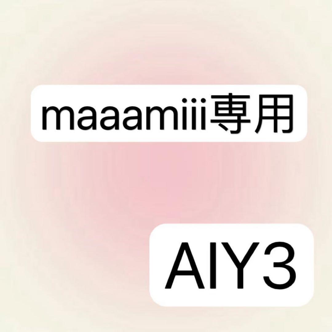 maamiii 様専用ページAIY3 5,280円