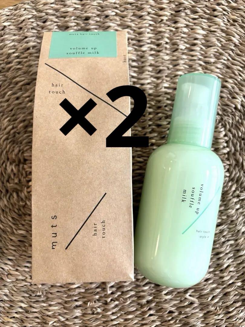 2本セット　アジュバン　ミューツヘアタッチ ボリュームアップ　スフレミルク